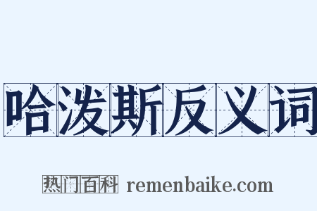 哈泼斯反义词是什么意思的图片